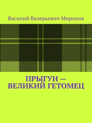 cover image of Прыгун – великий гетомец